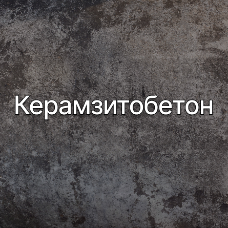 Керамзитобетон в Вырице от производителя Керамзитобетон в Вырице от производителя
