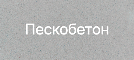 Пескобетон в Вырице Пескобетон в Вырице
