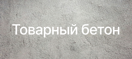 Товарный бетон в Вырице Товарный бетон в Вырице